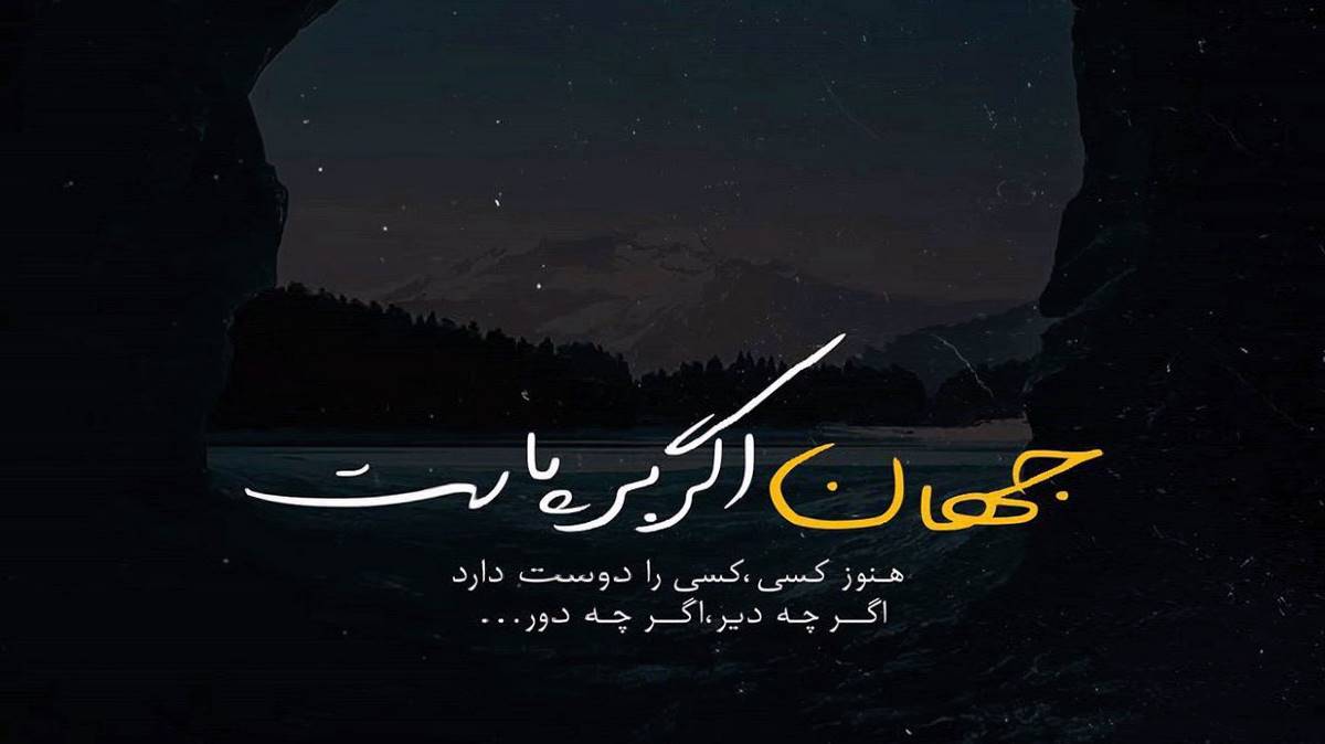  کسی که مثل ما نمیشه تو دلمی تو تا همیشه